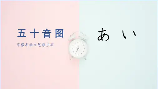 五十音图表平假名动图笔顺版