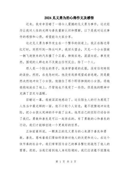 2024见义勇为的心得作文及感悟