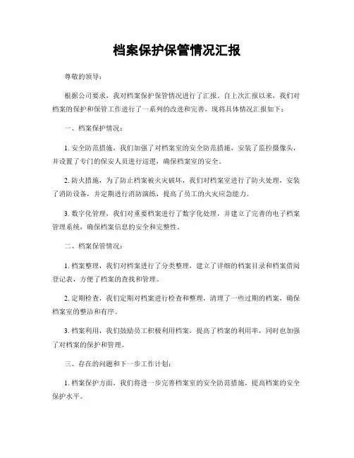 档案保护保管情况汇报