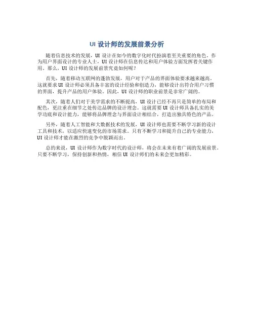 ui设计师的发展前景分析怎么写