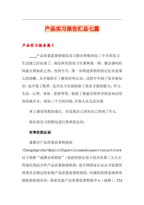 产品实习报告汇总七篇