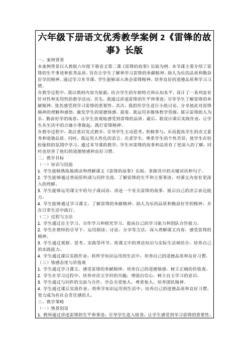 六年级下册语文优秀教学案例2《雷锋的故事》长版
