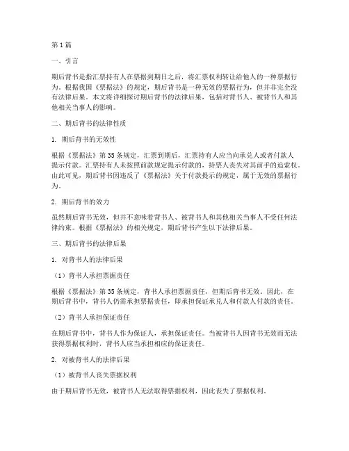 期后背书的法律后果(3篇)