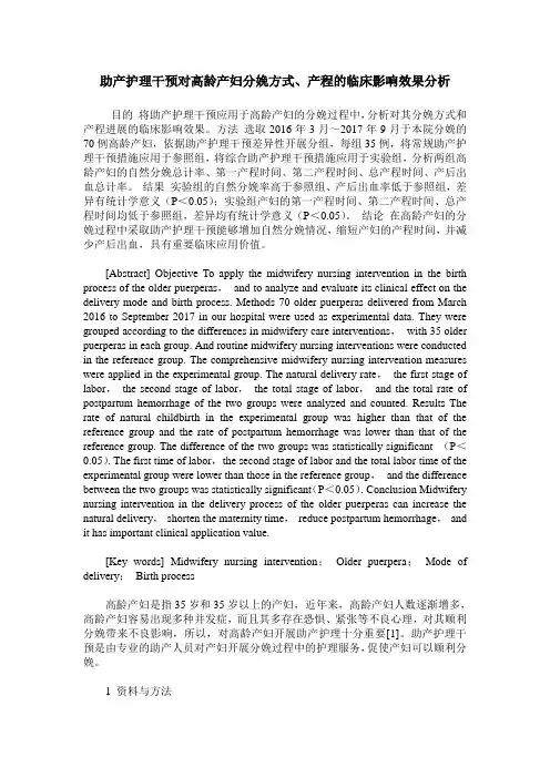 助产护理干预对高龄产妇分娩方式、产程的临床影响效果分析
