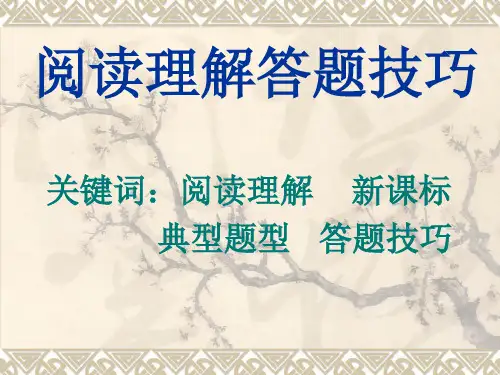 初中语文阅读理解答题技巧ppt课件