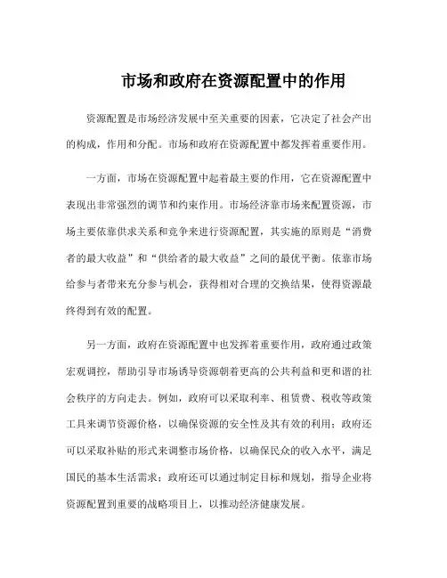 市场和政府在资源配置中的作用