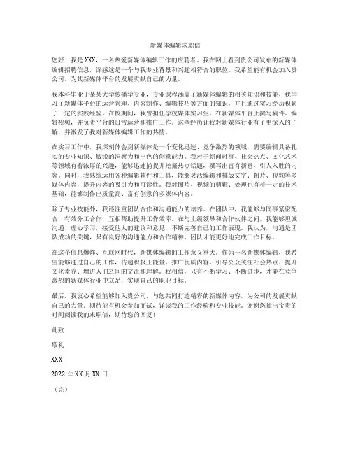 新媒体编辑求职信