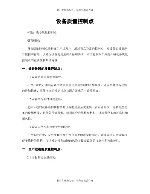 设备质量控制点