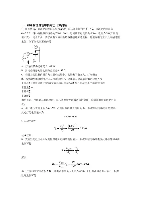 2020-2021中考物理培优易错试卷(含解析)之电功率的综合计算问题及答案