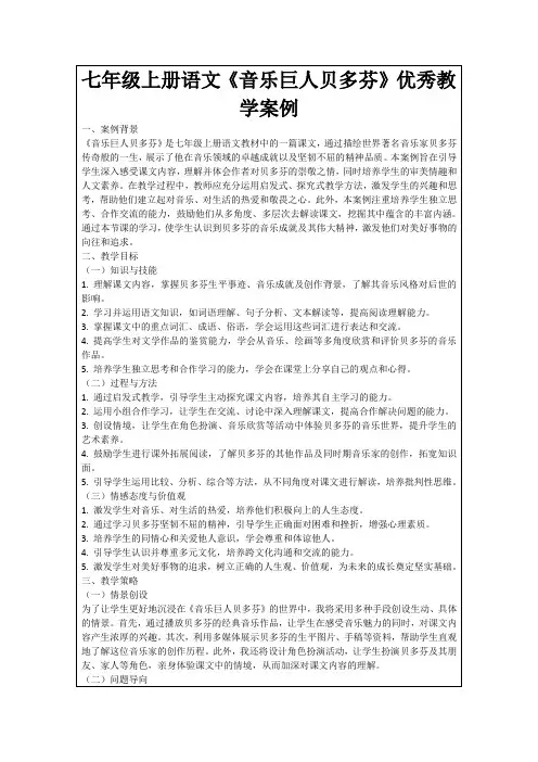 七年级上册语文《音乐巨人贝多芬》优秀教学案例