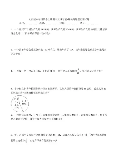 人教版六年级数学上册期末复习专项-解决问题题检测试题(含答案)(2)