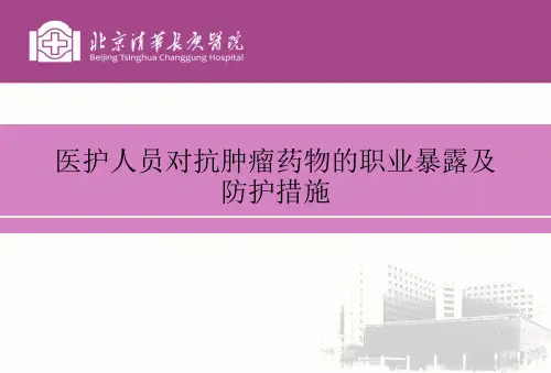 医护人员对抗肿瘤药物的职业暴露及防护措施
