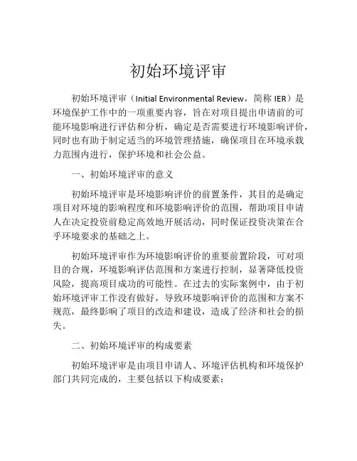 初始环境评审