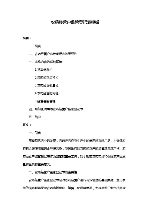 农药经营户监管登记表模板