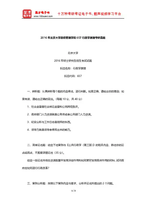 2016年北京大学政府管理学院657行政学原理考研真题【圣才出品】