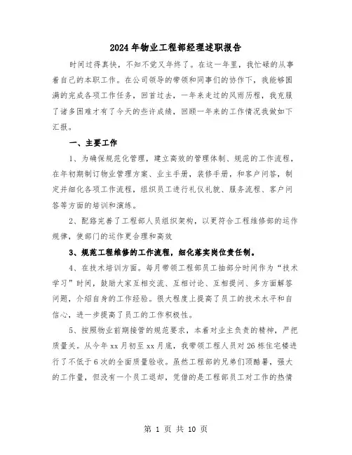 2024年物业工程部经理述职报告（三篇）