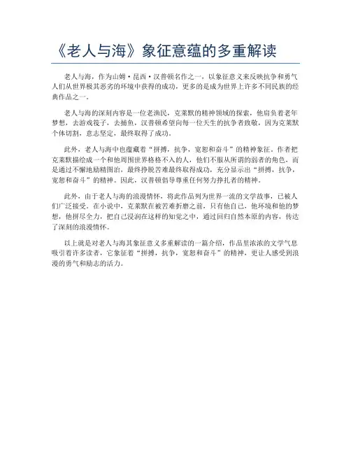 《老人与海》象征意蕴的多重解读