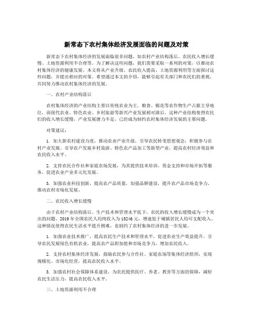 新常态下农村集体经济发展面临的问题及对策