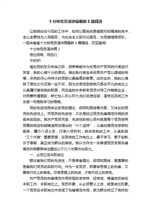 十分钟党员演讲稿最新5篇精选