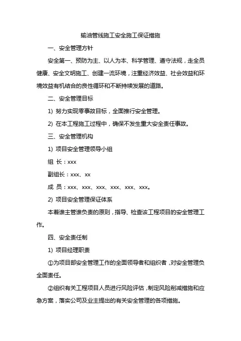 输油管线施工安全施工保证措施