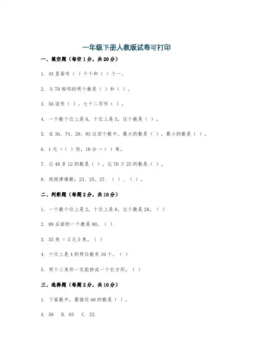 一年级下册人教版试卷可打印
