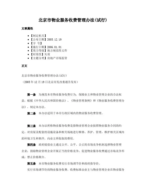 北京市物业服务收费管理办法(试行)