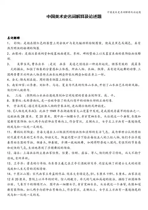 中国美术史名词解释及论述题