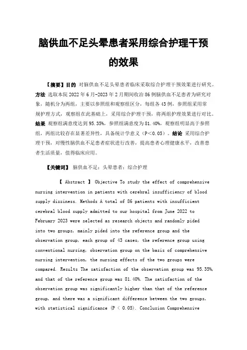 脑供血不足头晕患者采用综合护理干预的效果