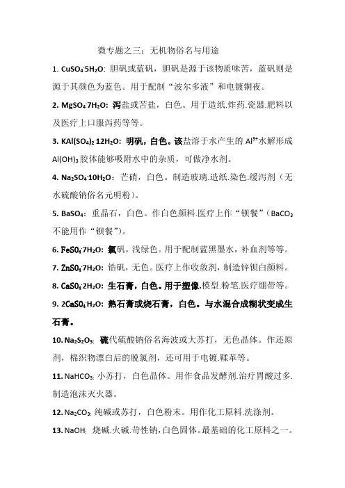 7.微专题之三：无机物俗名及用途