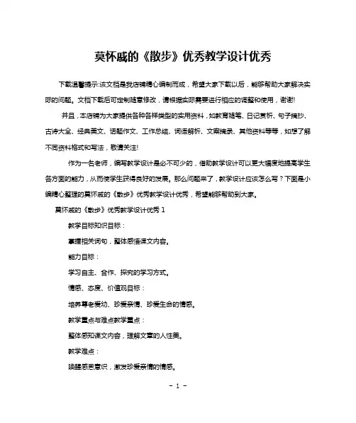 莫怀戚的《散步》优秀教学设计优秀