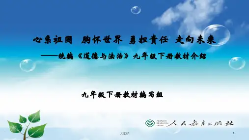 统编《道德与法治》九年级下册教材介绍