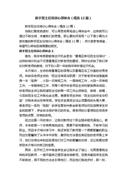新手班主任培训心得体会（精选12篇）