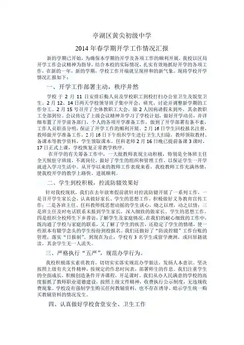 2014年春学期开学工作情况汇报