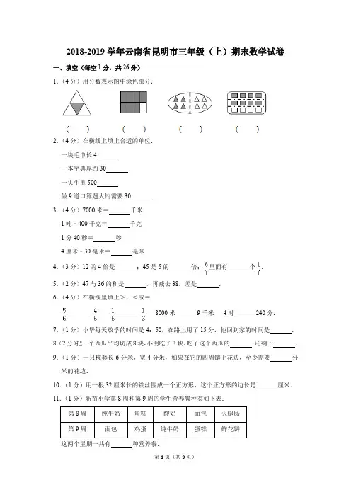 2018-2019学年云南省昆明市三年级(上)期末数学试卷(解析版)