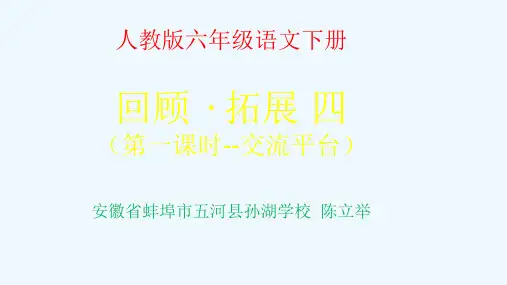 语文人教版六年级下册回顾·拓展四(交流平台)