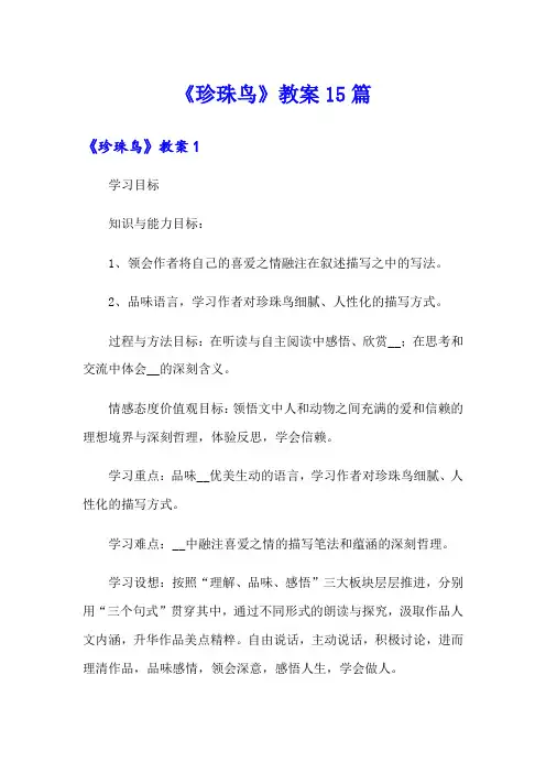《珍珠鸟》教案15篇