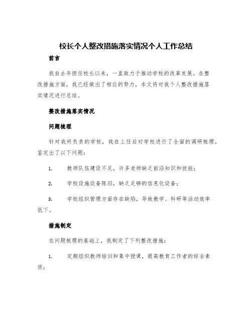 校长个人整改措施落实情况个人工作总结