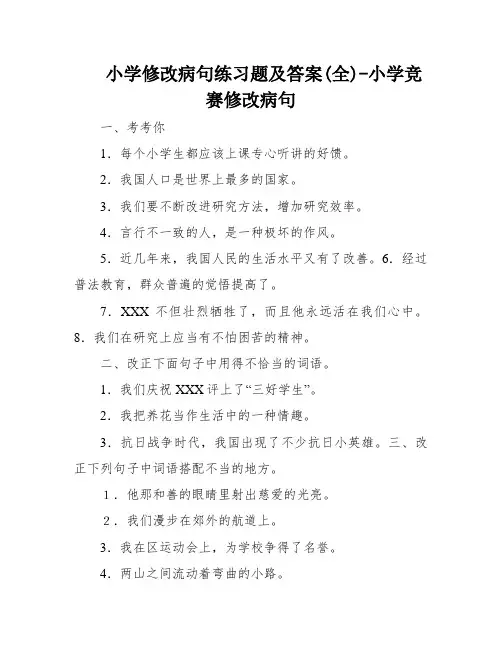 小学修改病句练习题及答案(全)-小学竞赛修改病句