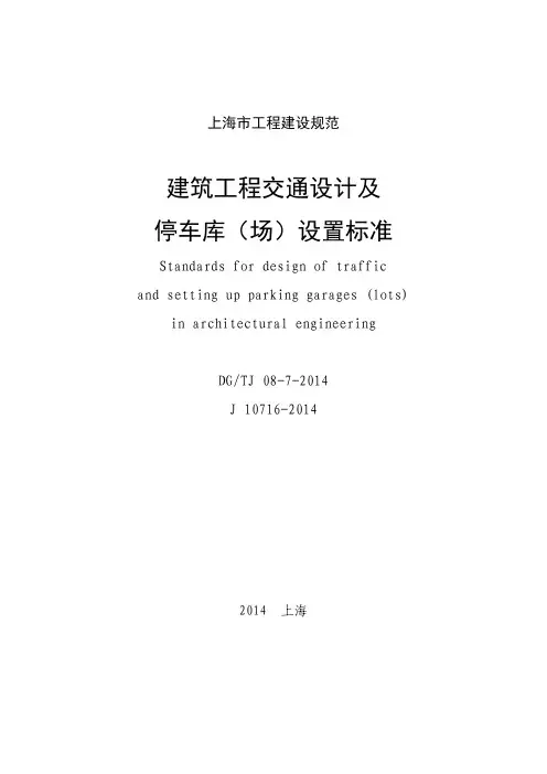 《建筑工程交通设计及停车库(场)设置标准》(DG TJ 08-7-2014) (1)