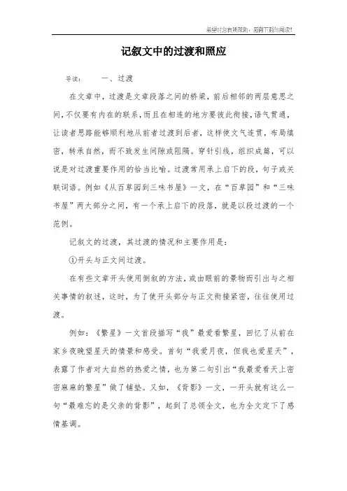 记叙文中的过渡和照应