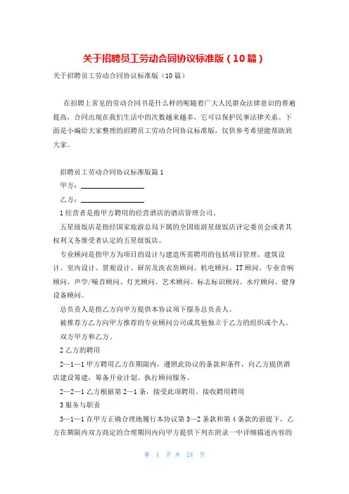 关于招聘员工劳动合同协议标准版(10篇)