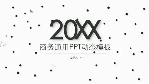 企业互联网商务通用动态PPT模板课件