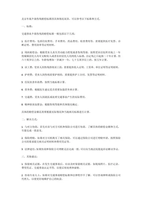 北京车祸7级伤残赔偿标准