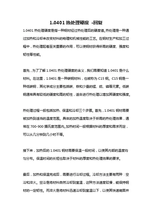 1.0401热处理硬度 -回复