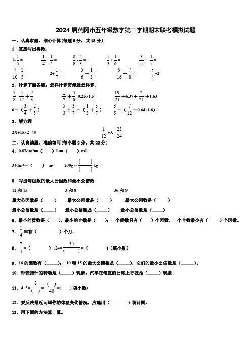 2024届黄冈市五年级数学第二学期期末联考模拟试题含解析
