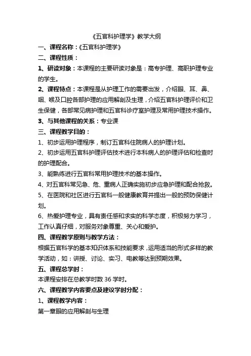 五官科护理学教学大纲