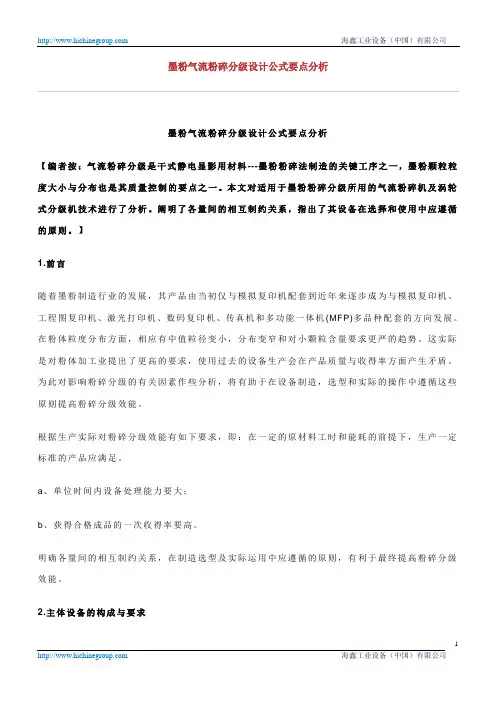 墨粉气流粉碎分级设计公式要点分析
