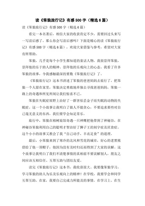 读《笨狼旅行记》有感500字(6篇)
