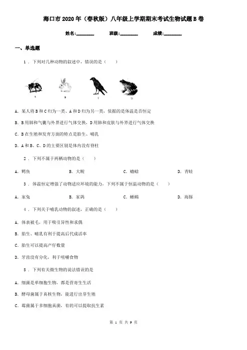 海口市2020年(春秋版)八年级上学期期末考试生物试题B卷