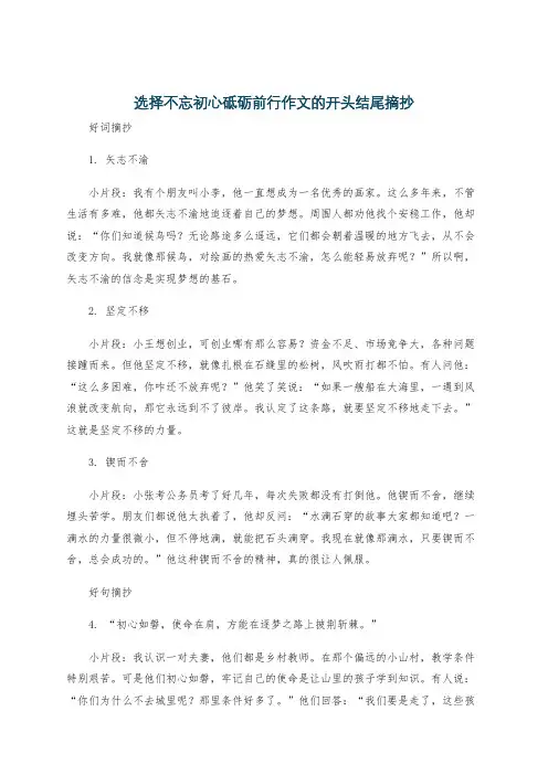 选择不忘初心砥砺前行作文的开头结尾摘抄
